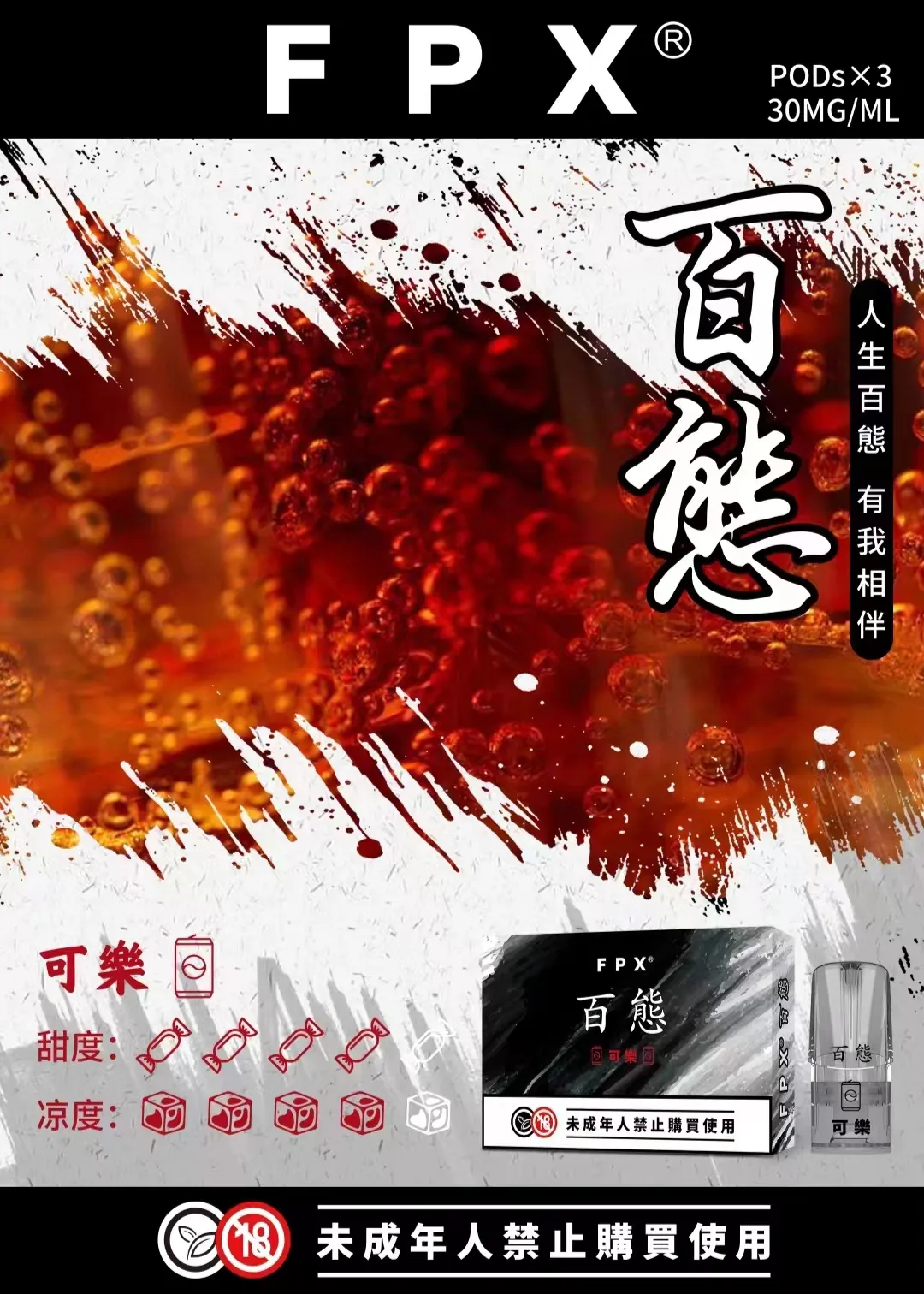 fpx-pods-可樂