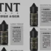TNT 菸草系列