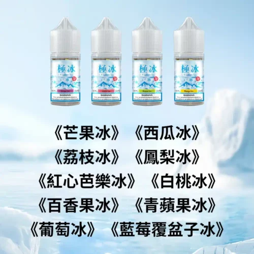ExtremeIce極冰30ml超涼煙油